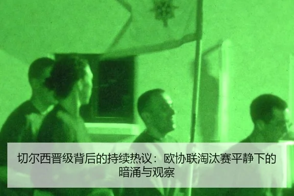 qie-er-xi-jin-ji-bei-hou-de-chi-xu-re-yi-ou-xie-lian-tao-tai-sai-ping-jing-xia-de-an-yong-yu-guan-cha-2-602.jpg