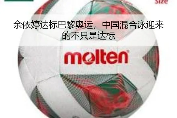 余依婷达标巴黎奥运，中国混合泳迎来的不只是达标