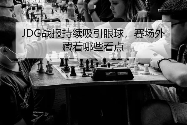 zhan-bao-chi-xu-xi-yin-yan-qiu-sai-chang-wai-cang-zhe-na-xie-kan-dian-2-339.jpg